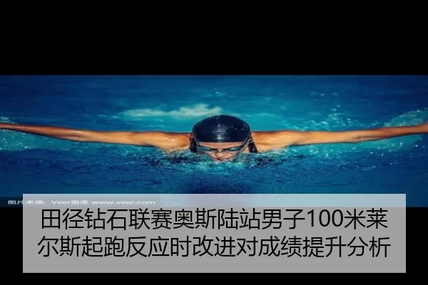 tian-jing-zuan-shi-lian-sai-ao-si-lu-zhan-nan-zi-mi-lai-er-si-qi-pao-fan-ying-shi-gai-jin-dui-cheng-ji-ti-sheng-fen-xi-2-899.jpg
