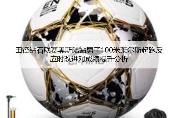田径钻石联赛奥斯陆站男子100米莱尔斯起跑反应时改进对成绩提升分析