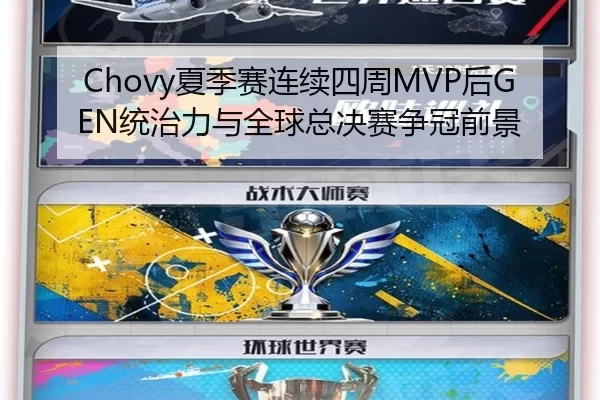 Chovy夏季赛连续四周MVP后GEN统治力与全球总决赛争冠前景